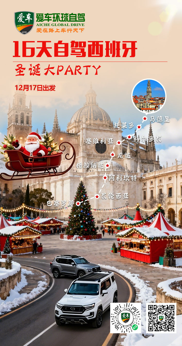 16天自驾西班牙圣诞大PARTY