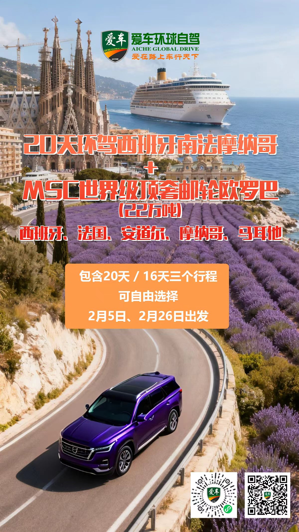  20天环驾西班牙南法摩纳哥 + MSC世界级顶奢邮轮欧罗巴（22万吨）